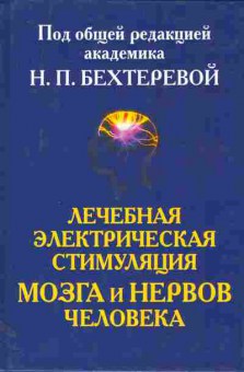 Книга Бехтерева Н.П. Лечебная электрическая стимуляция мозга и нервов человека, 11-11302, Баград.рф